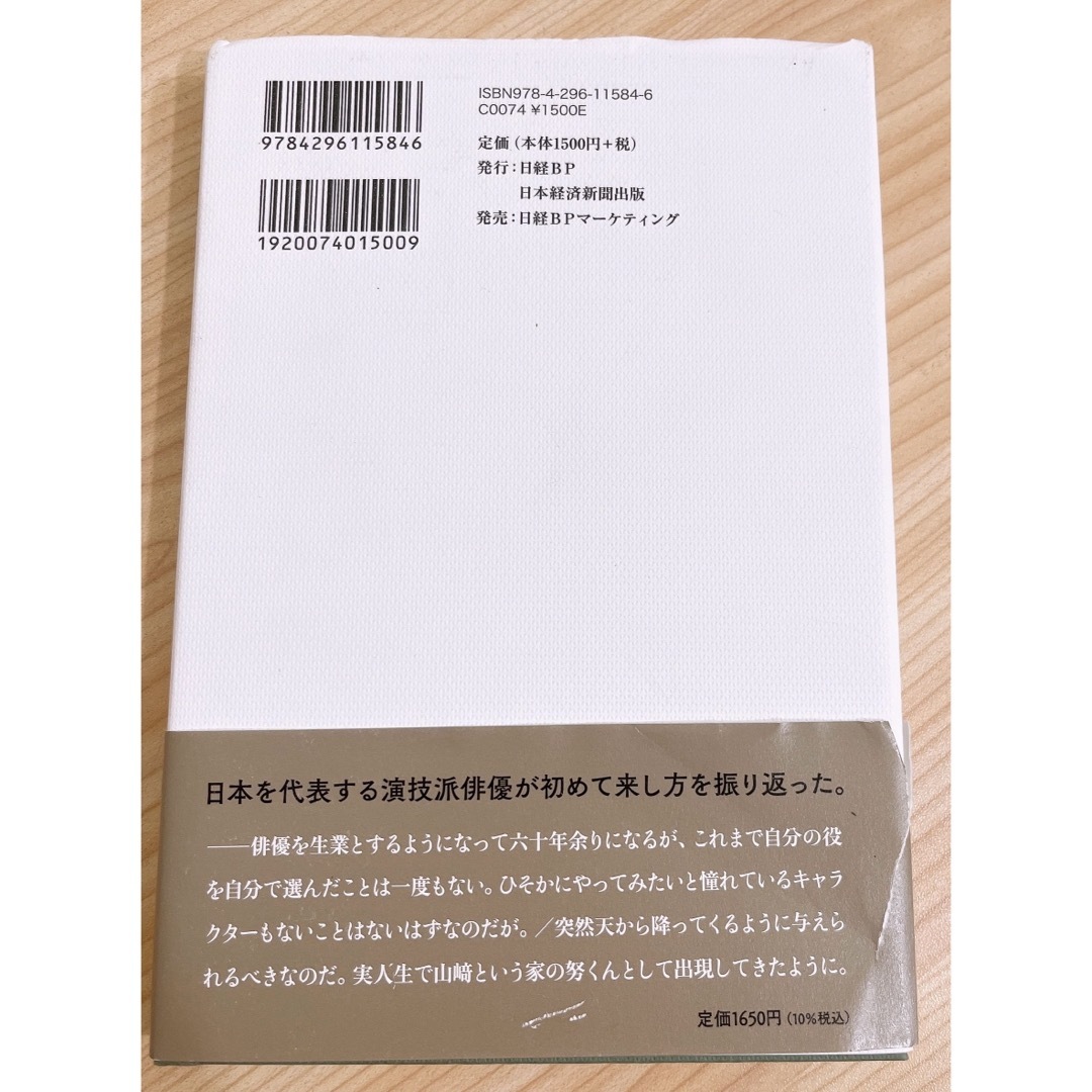 「俳優」の肩ごしに」 山﨑努 エンタメ/ホビーの本(アート/エンタメ)の商品写真