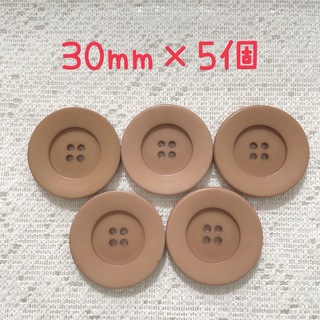 ハンドメイド 手芸 ボタン 30mm×5個(各種パーツ)