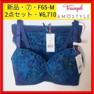 Triumph - 新品 トリンプ アモスタイル チャーミングラマー ブラ＆ショーツセット F65