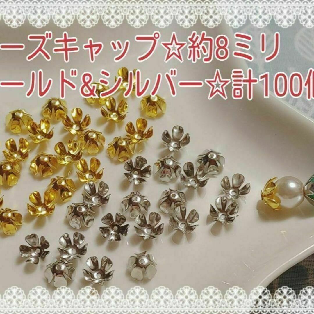 ビーズキャップ(No.61) 約８mm　ゴールド＆シルバー　計100個 ハンドメイドの素材/材料(各種パーツ)の商品写真