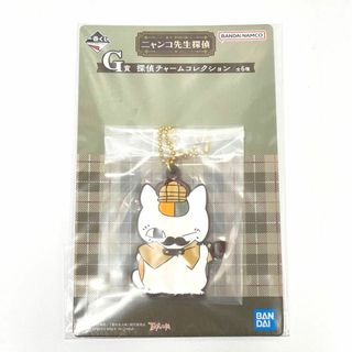 バンダイ(BANDAI)の【一番くじ】 にゃんこ先生探偵 G賞 探偵チャームコレクション【匿名配送】673(キーホルダー)