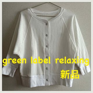 ユナイテッドアローズグリーンレーベルリラクシング(UNITED ARROWS green label relaxing)のグリーンレーベルリラクシング　新品　リブ 3WAY カーディガン 6分袖(カーディガン)