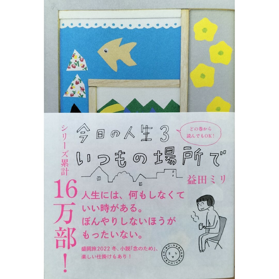 今日の人生３ いつもの場所で　益田ミリ エンタメ/ホビーの本(その他)の商品写真