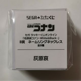 ネームリングネックレス　灰原哀　セガラッキーくじオンライン　名探偵コナン(キャラクターグッズ)