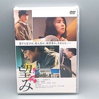 望み　未開封DVD　堤真一　石田ゆり子　岡田健史　清原果耶　加藤雅也　竜雷太(日本映画)