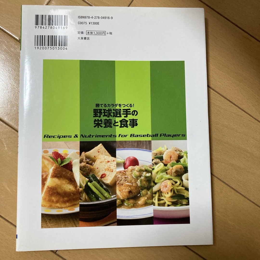 野球選手の栄養と食事 エンタメ/ホビーの本(趣味/スポーツ/実用)の商品写真