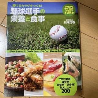 野球選手の栄養と食事(趣味/スポーツ/実用)