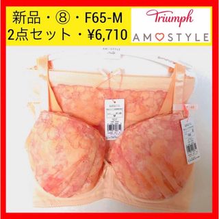 トリンプ(Triumph)の新品 トリンプ アモスタイル チャーミングラマー ブラ＆ショーツセット F65(ブラ&ショーツセット)