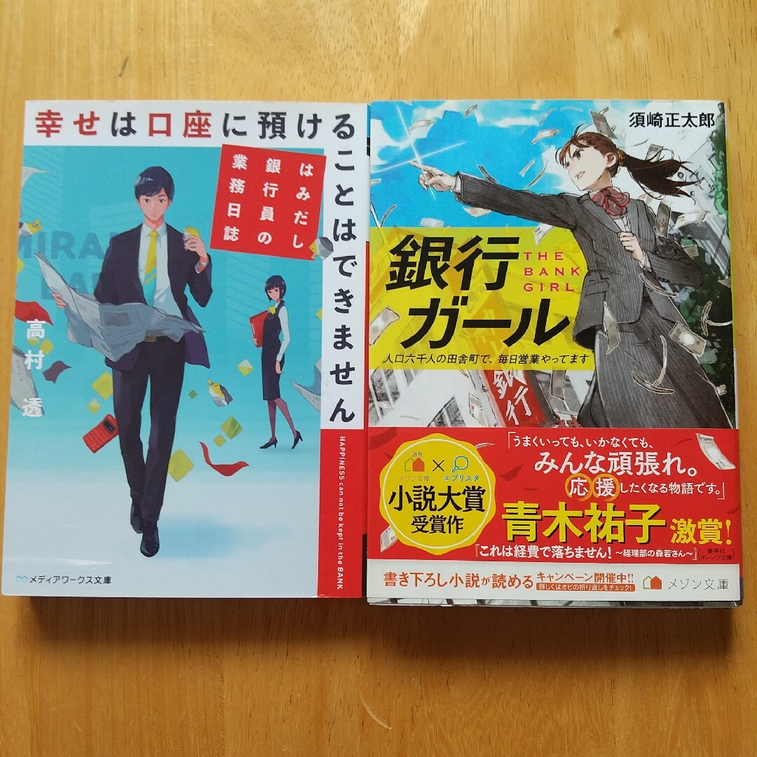 2冊セット 銀行ガール、幸せは口座に預けることはできません エンタメ/ホビーの本(文学/小説)の商品写真