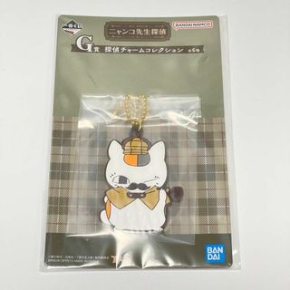 バンダイ(BANDAI)の【一番くじ】 にゃんこ先生探偵 G賞 探偵チャームコレクション【匿名配送】900(キーホルダー)