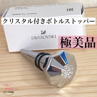 スワロフスキー(SWAROVSKI)の極美品★SWAROVSKI スワロフスキー ボトルストッパー クリスタル 非売品(カトラリー/箸)