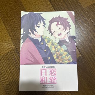 鬼滅の刃　義炭　同人誌(ボーイズラブ(BL))