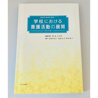 養護教諭養成講座① 学校における養護活動の展開　改訂8版(資格/検定)