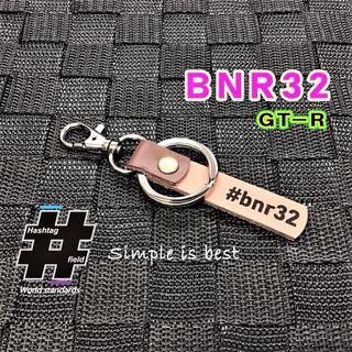 #BNR32 本革ハッシュタグキーホルダー スカイライン GTR GT-R 日産(キーホルダー/ストラップ)