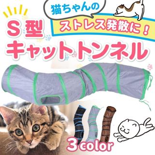 キャットトンネル 猫トンネル S型 猫用 おもちゃ 運動不足解消 折り畳み 玩具(猫)