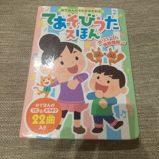 「てあそびうたえほん : おてほんのうたがながれる : ボリューム調整機能つき」