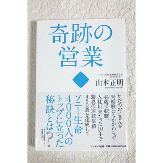 奇跡の営業(ビジネス/経済)