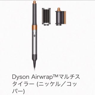 ダイソン(Dyson)のDyson Airwrap™マルチスタイラー ニッケル／コッパー(ドライヤー)