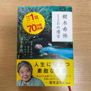 タカラジマシャ(宝島社)の樹木希林 120の遺言(人文/社会)