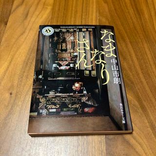 なまなりさん(文学/小説)