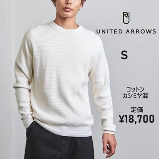 ユナイテッドアローズ(UNITED ARROWS)の【S～M】ユナイテッドアローズ★綿　コットン　サーマル クルーネック ニット　白(ニット/セーター)