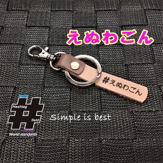 #えぬわごん 本革ハンドメイド ハッシュタグキーホルダー N-WGN Nワゴン(キーホルダー/ストラップ)