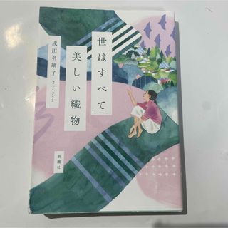 世はすべて美しい織物(文学/小説)