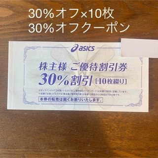 asics - アシックス株主優待割引券30%オフ10枚&オンライン30%オフクーポン