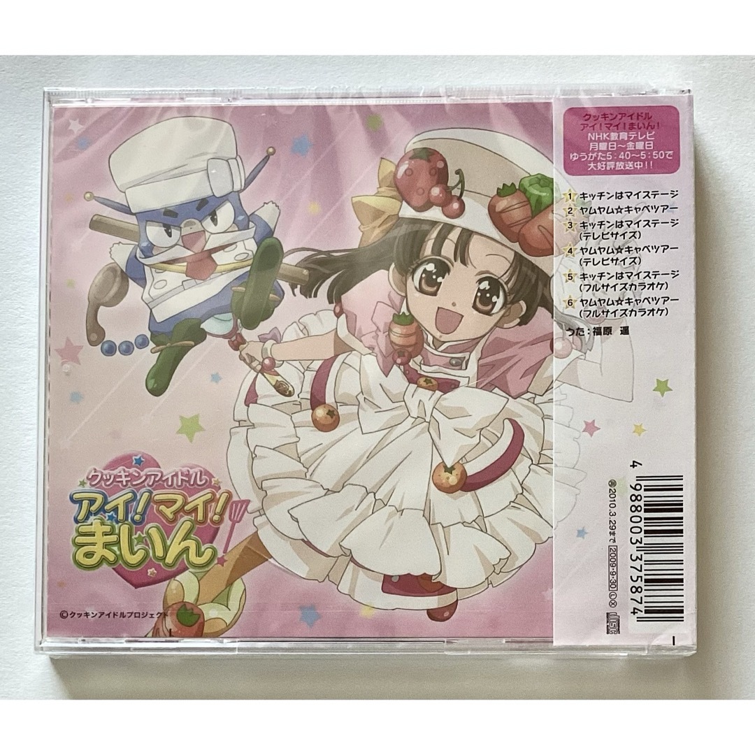 クッキンアイドル アイマイ まいん キッチンはマイステージ 福原遥 帯 未開封 エンタメ/ホビーのCD(キッズ/ファミリー)の商品写真