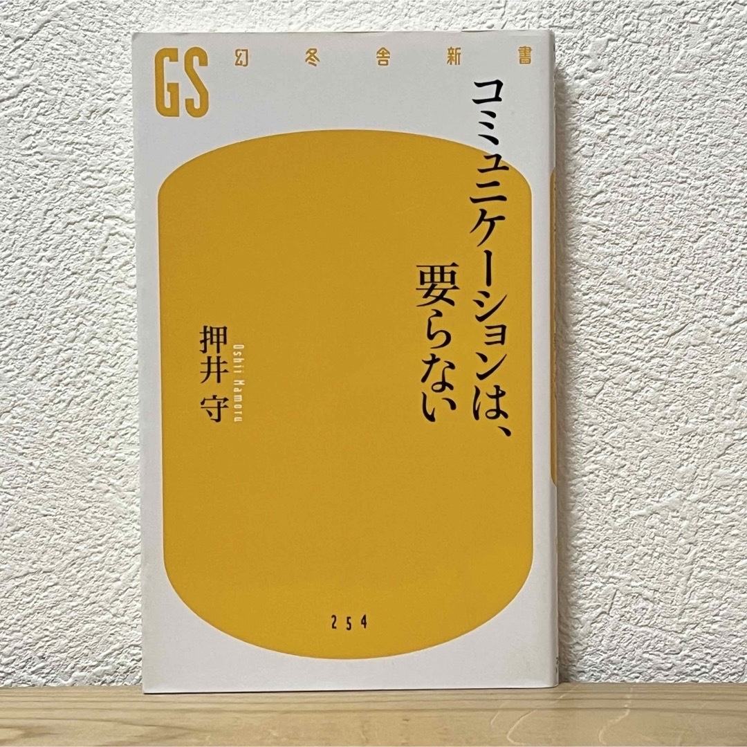 幻冬舎(ゲントウシャ)の▼コミュニケ－ションは、要らない 押井守 GS 幻冬舎新書 254  エンタメ/ホビーの本(その他)の商品写真