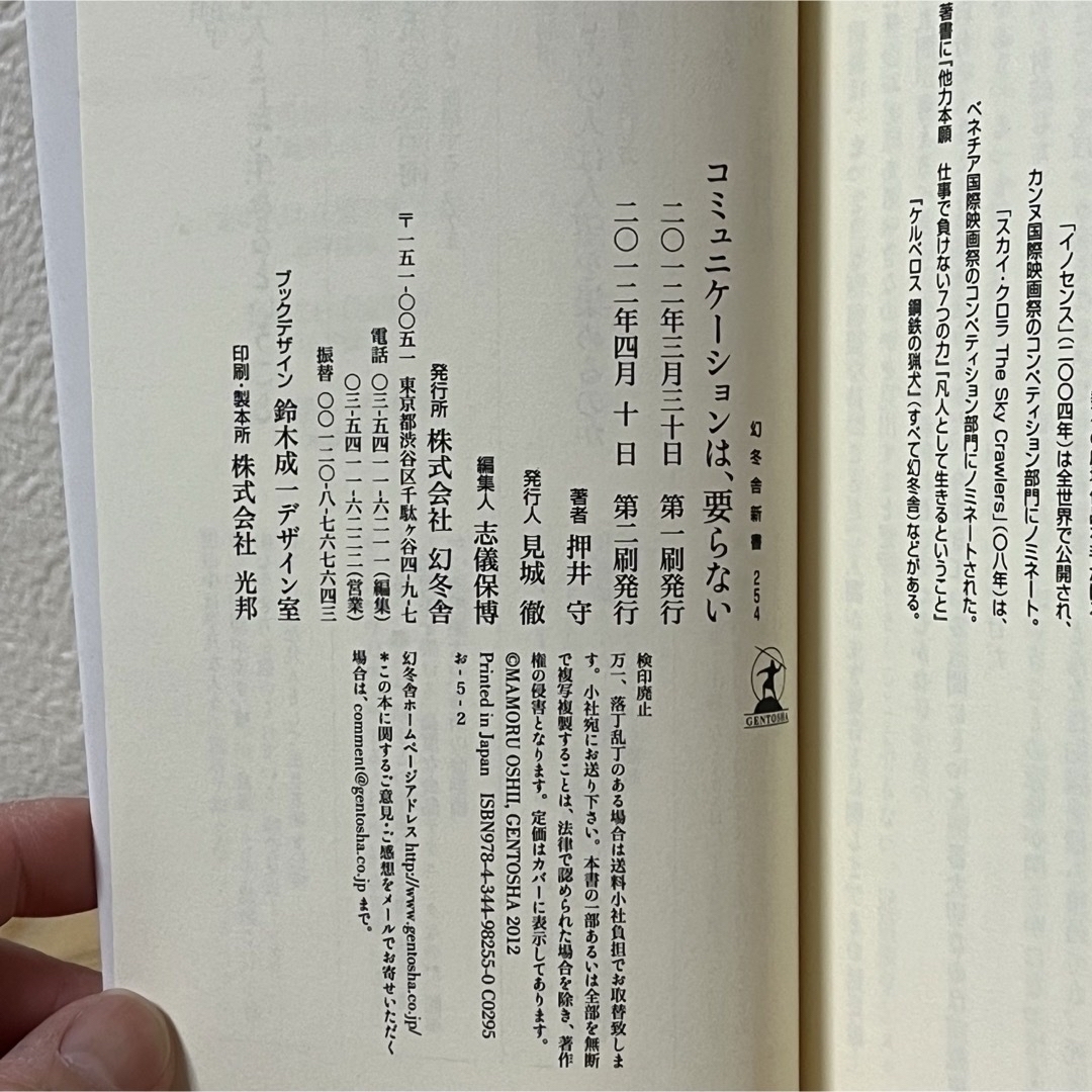 幻冬舎(ゲントウシャ)の▼コミュニケ－ションは、要らない 押井守 GS 幻冬舎新書 254  エンタメ/ホビーの本(その他)の商品写真