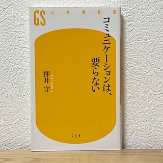 ゲントウシャ(幻冬舎)の▼コミュニケ－ションは、要らない 押井守 GS 幻冬舎新書 254 (その他)