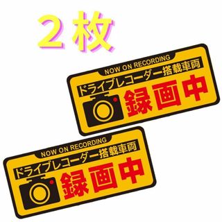 Bタイプ　2枚　ドライブレコーダー  ステッカードラレコ 反射　録画中 A4(その他)