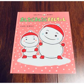 「おんなじおんなじ ももんちゃん」3冊まで送料一律(絵本/児童書)