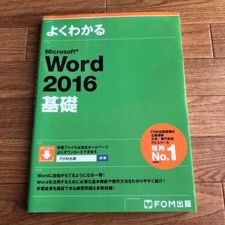 よくわかるＭｉｃｒｏｓｏｆｔ　Ｗｏｒｄ　２０１６基礎(コンピュータ/IT)