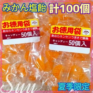 計100個＊徳用 みかん塩飴 50個 2袋＊緩衝材なし宅配ビニール袋発送＊(菓子/デザート)