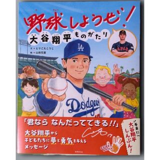 新品未使用　野球しようぜ！ 大谷翔平ものがたり　ドジャース　絵本(絵本/児童書)