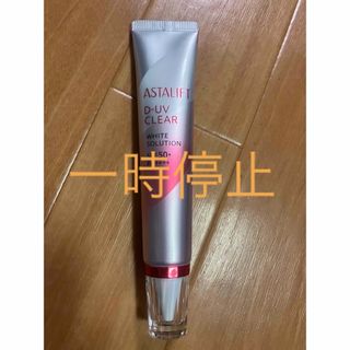 アスタリフト(ASTALIFT)のアスタリフト D-UVクリア ホワイトソリューション   30g(美容液)