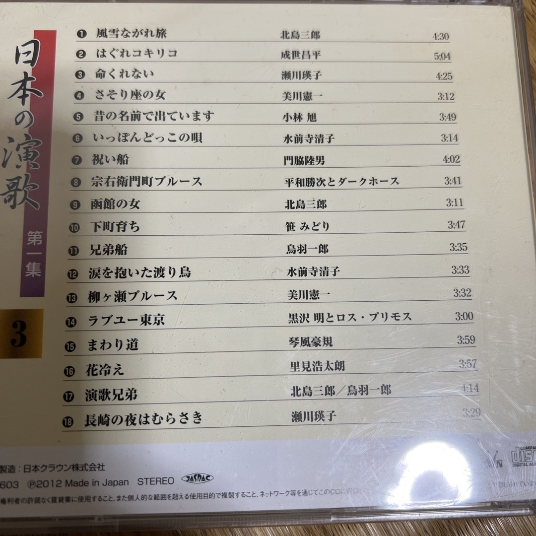 日本の演歌3 エンタメ/ホビーのCD(演歌)の商品写真