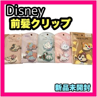 ディズニー(Disney)の新品 未開封 ディズニー 前髪クリップ ヘアピンへアクリップ 全5種セット(キャラクターグッズ)