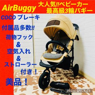 エアバギー(AIRBUGGY)の【☆美品☆】エアバギー☆3輪ベビーカー☆ココブレーキ☆グレー☆付属品多数☆バギー(ベビーカー/バギー)