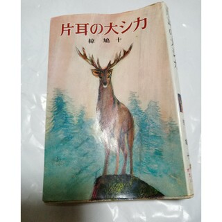 【もう一冊古書付き】片耳の大シカ(文学/小説)