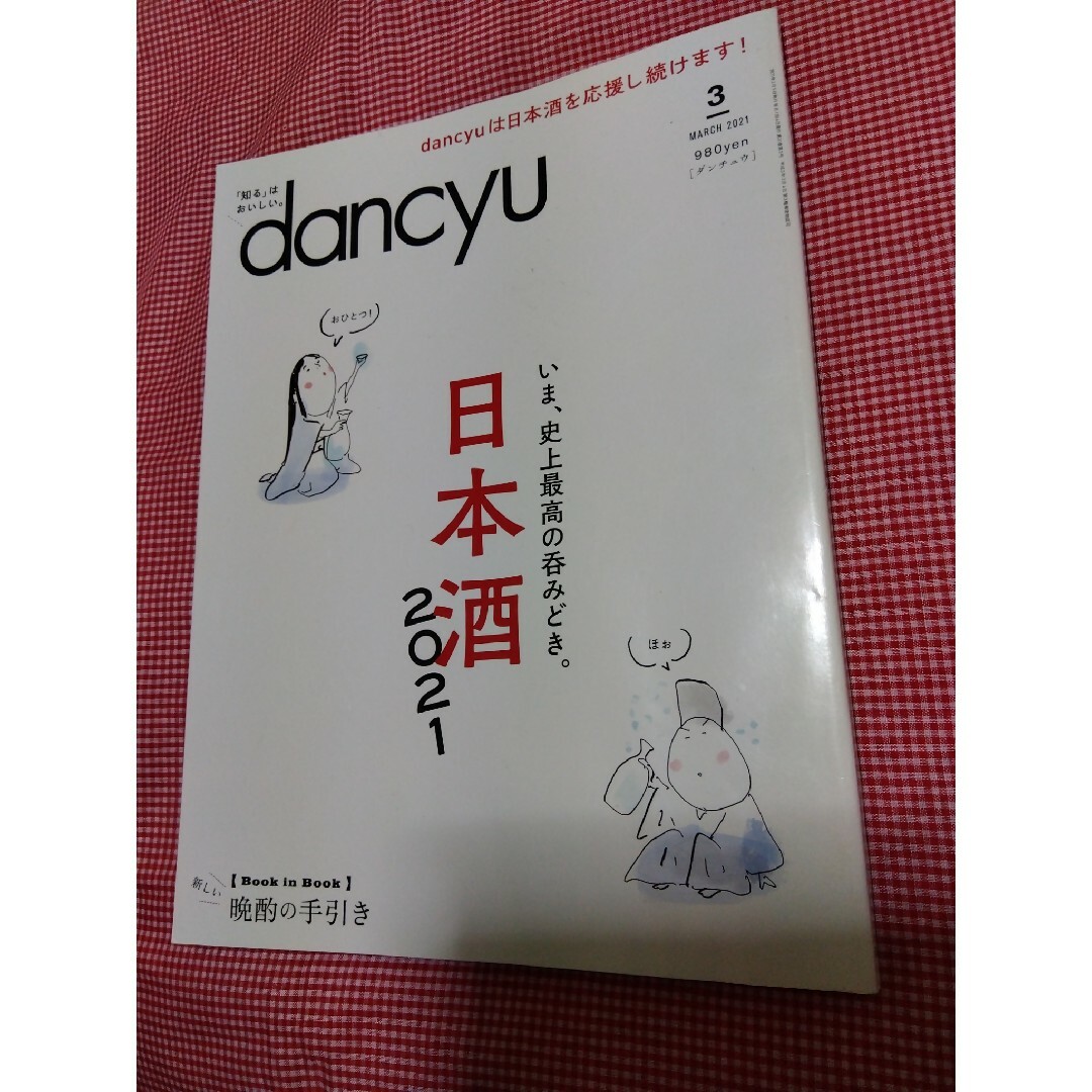 dancyu (ダンチュウ) 2021年 03月号 [雑誌] エンタメ/ホビーの雑誌(その他)の商品写真
