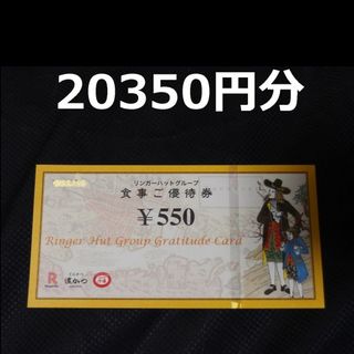 リンガーハット 株主優待券 20350円分 長崎ちゃんぽん(レストラン/食事券)