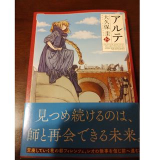 アルテ　大久保圭　19巻