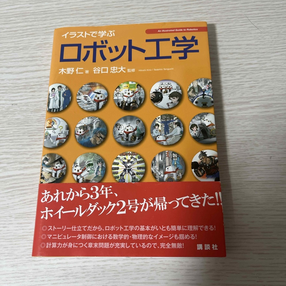 イラストで学ぶロボット工学 エンタメ/ホビーの本(科学/技術)の商品写真