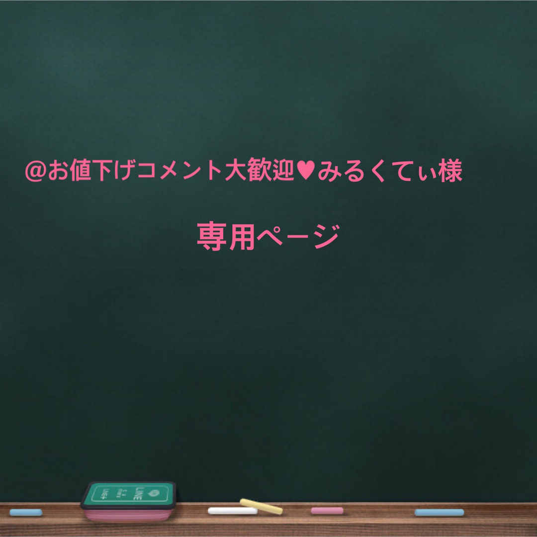 @お値下げコメント大歓迎♥みるくてぃ様専用ページ その他のその他(その他)の商品写真