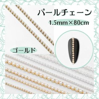 パール チェーン ゴールド 1.5mm 80cm ネイルパーツ デコ 韓国ネイル(デコパーツ)