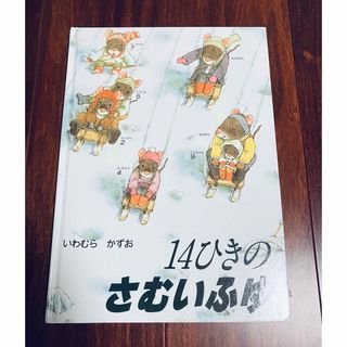 「14ひきのさむいふゆ」3冊まで送料一律(絵本/児童書)