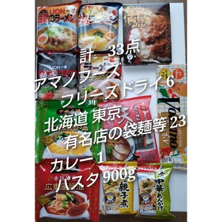 アマノフーズフリーズドライ中華丼親子丼 カレー インスタントラーメン袋麺　パスタ